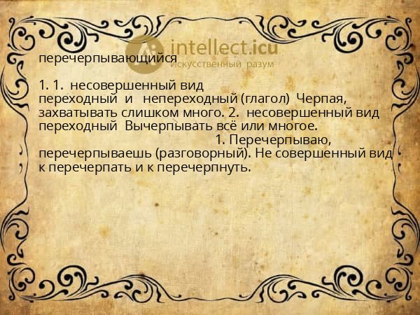 перечерпывающийся