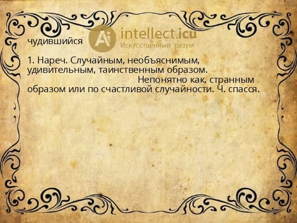 чудившийся
