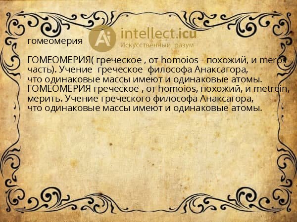 гомеомерия