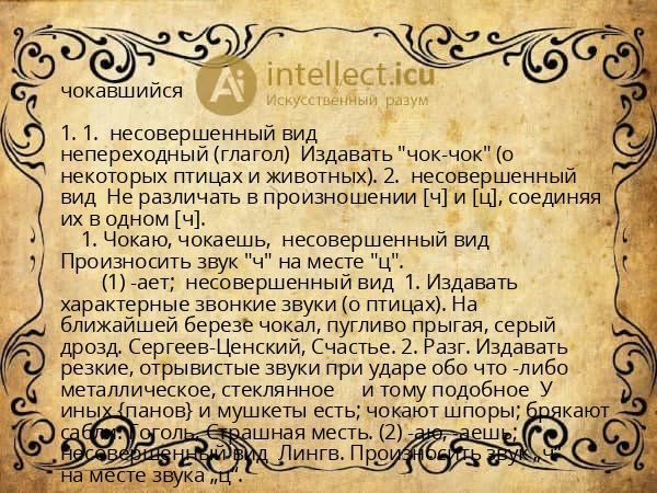 чокавшийся
