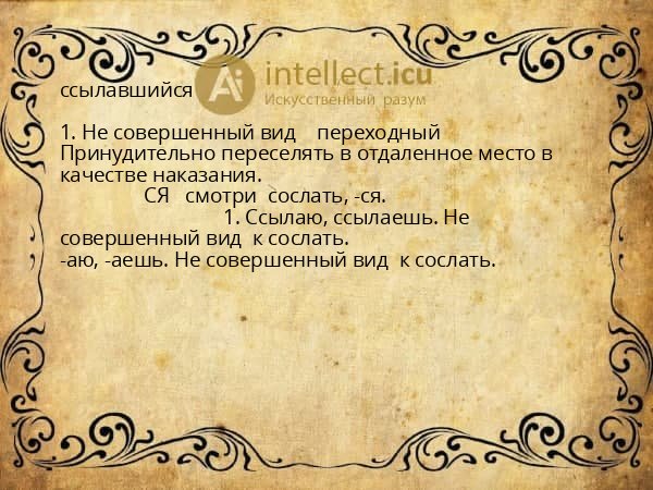 ссылавшийся