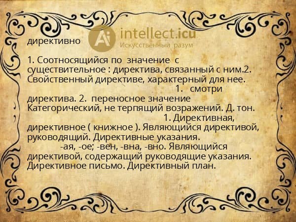 директивно