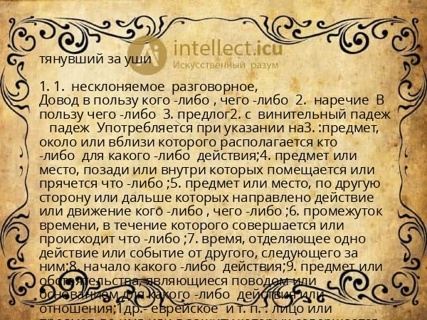 тянувший за уши