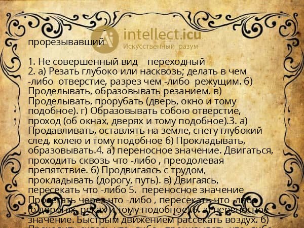прорезывавший