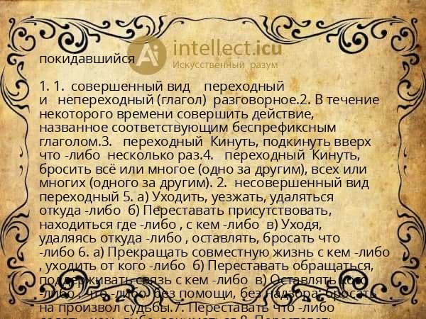 покидавшийся