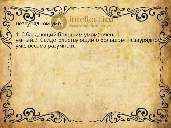 незаурядном уме