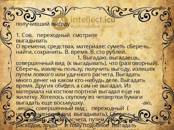 получивший выгоду
