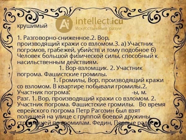 крушимый