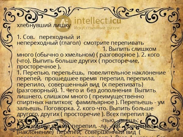 хлебнувший лишку
