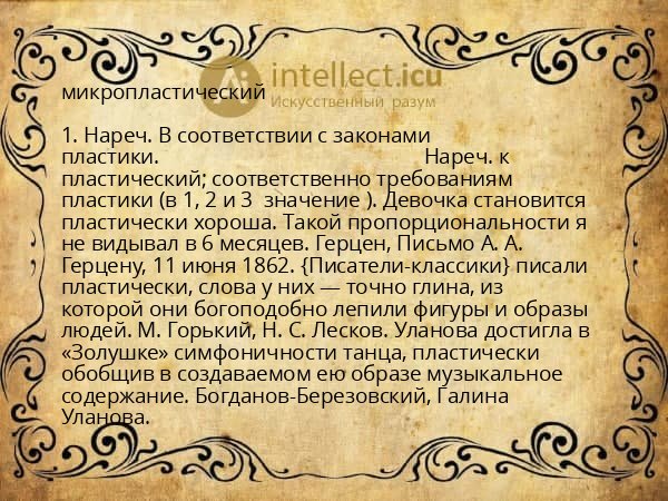 микропластический