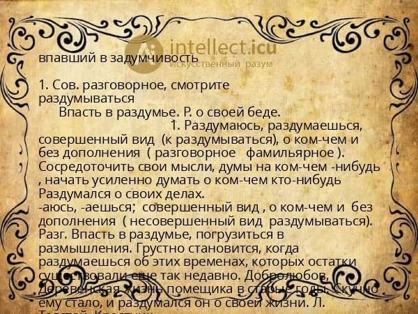 впавший в задумчивость