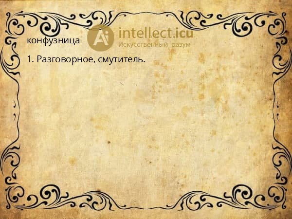 конфузница