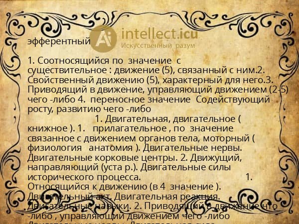 эфферентный
