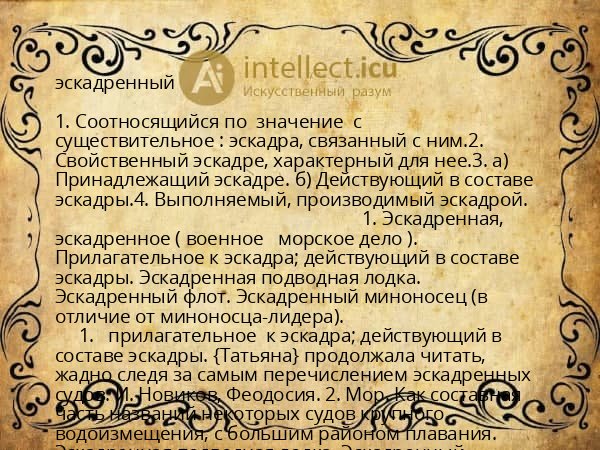 эскадренный