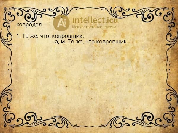 ковродел