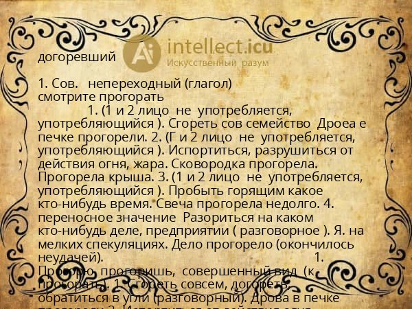 догоревший