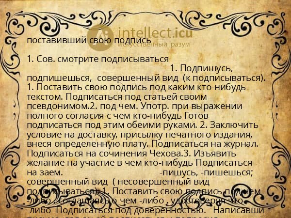 поставивший свою подпись