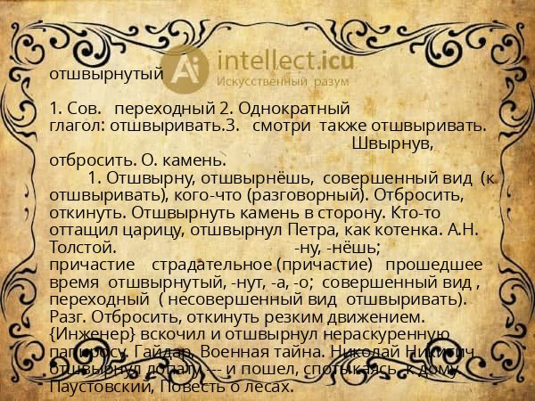 отшвырнутый