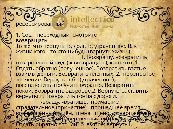 реверсированный