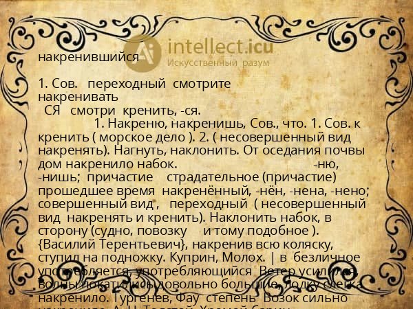 накренившийся