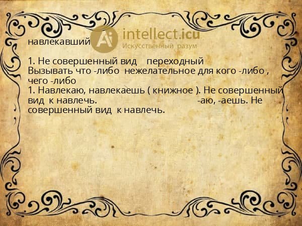 навлекавший
