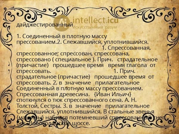 дайджестированный