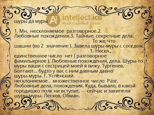 шуры да муры