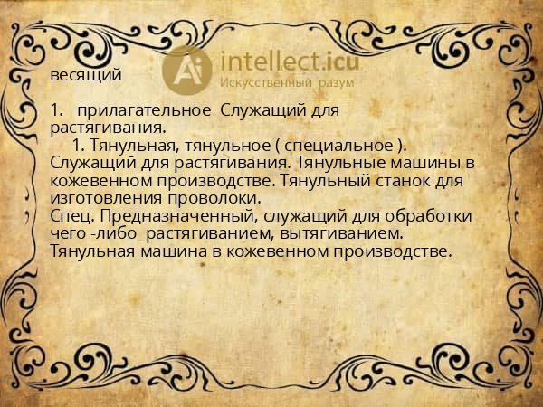 весящий