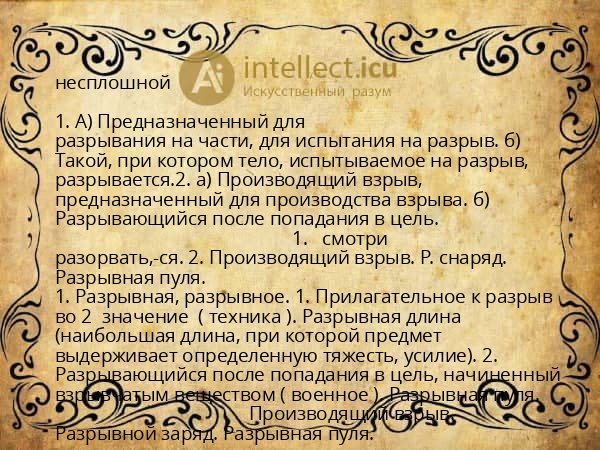 несплошной