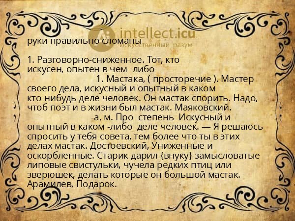 руки правильно сломаны