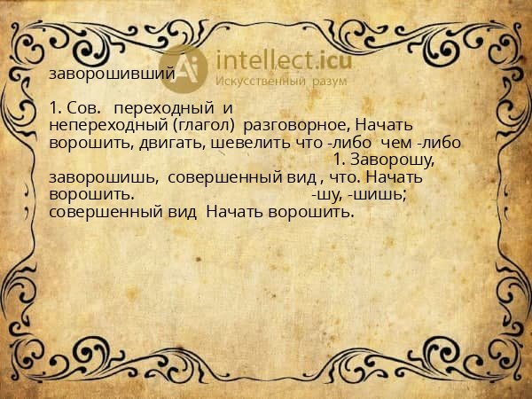заворошивший
