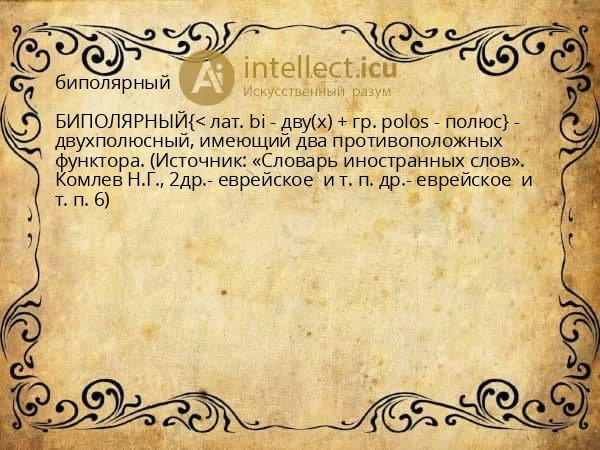 биполярный