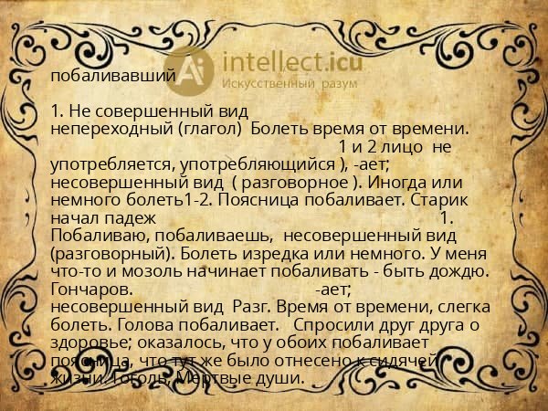 побаливавший