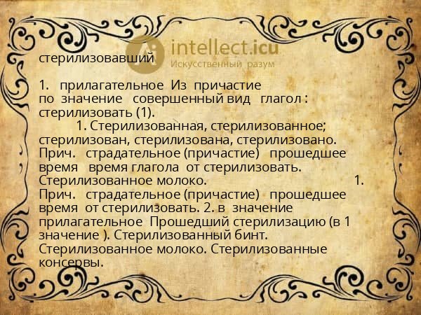 стерилизовавший