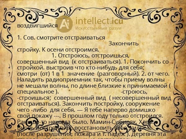 воздвигшийся