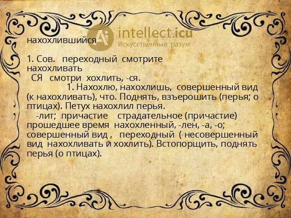 нахохлившийся