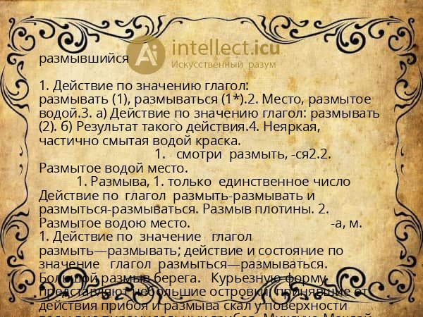 размывшийся