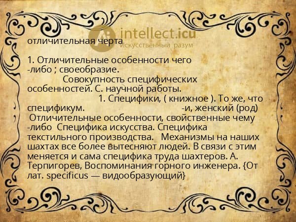 отличительная черта