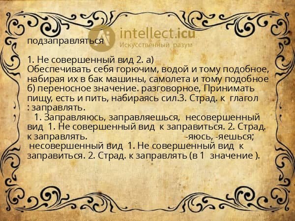подзаправляться