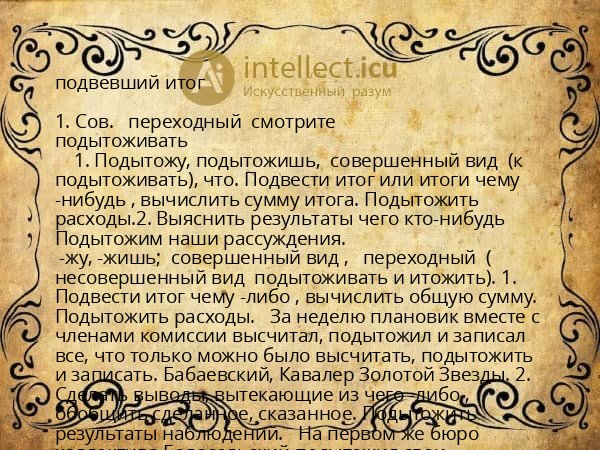 подвевший итог