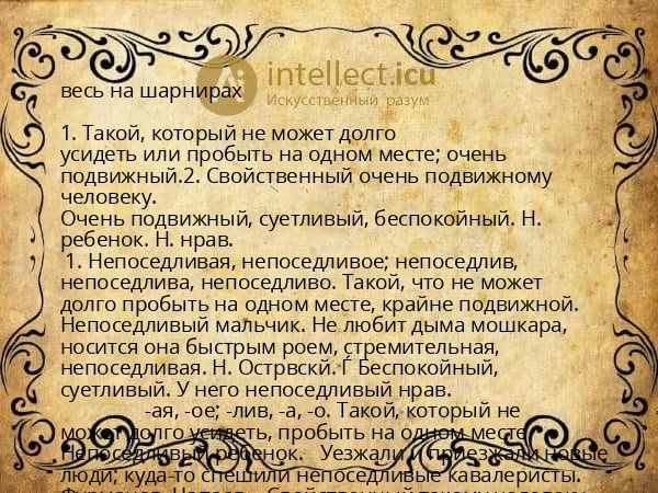 весь на шарнирах