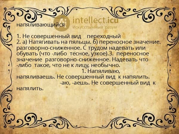 напяливающийся