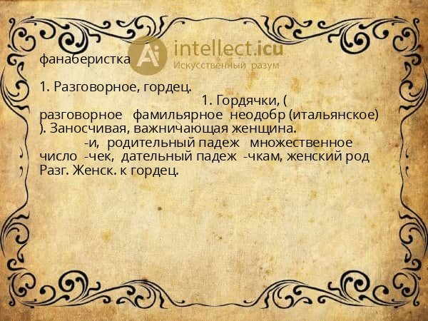 фанаберистка