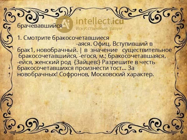 брачевавшийся