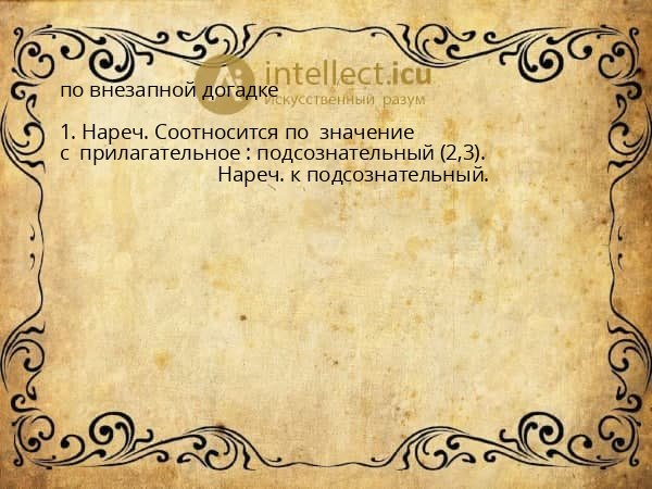 по внезапной догадке