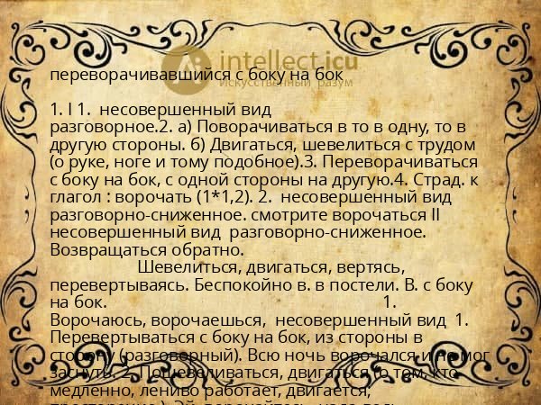 переворачивавшийся с боку на бок