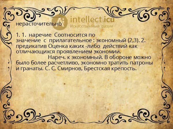 нерасточительно