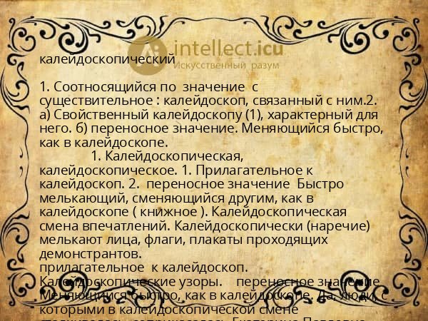 калейдоскопический