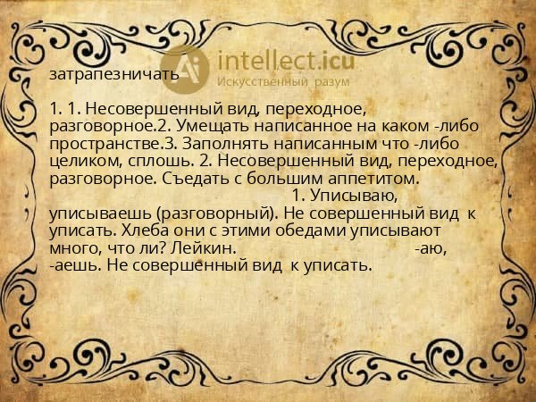 затрапезничать
