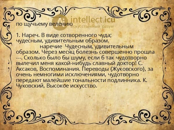 по щучьему велению